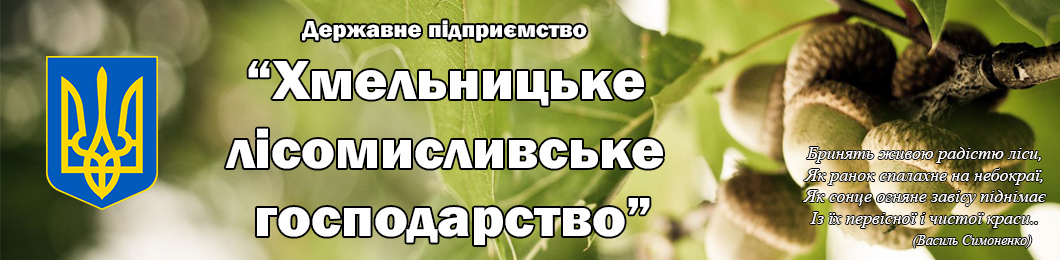 ДП Хмельницьке лісомисливське господарство
